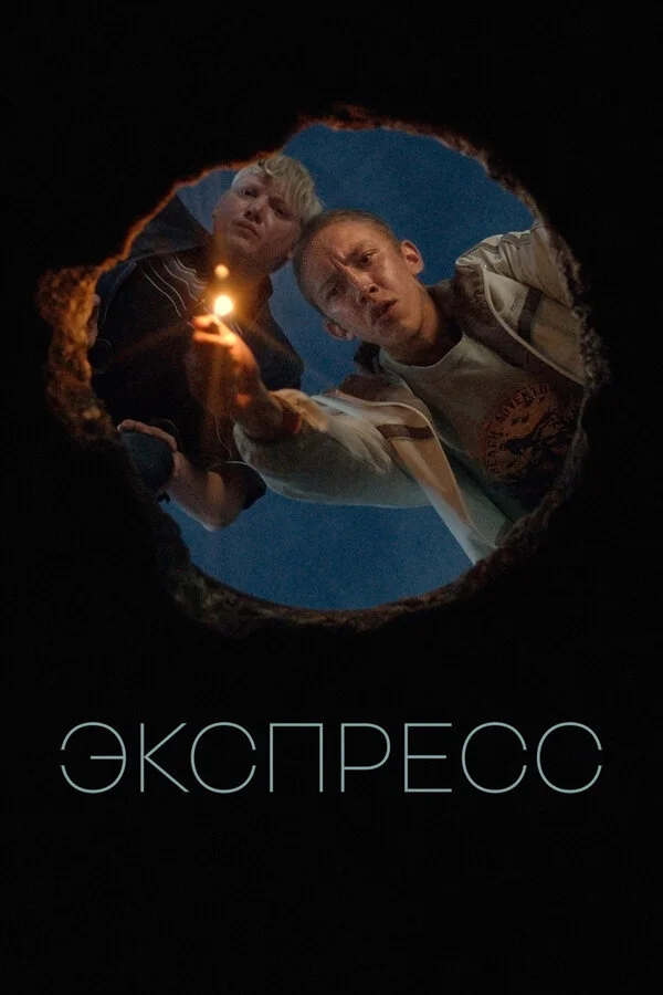 Экспресс 2022 постер